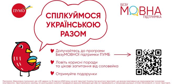 Переходь на українську легко: ПУМБ ініціює програму БезуМОВНОЇ підтримки для всіх українців - Фото