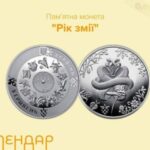 НБУ почав продавати нову пам’ятну монету “Рік Змії”