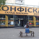 Чи потрапляє вилучений на митниці товар в “магазини конфіскату”