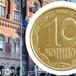 НБУ хоче скасувати 10 копійок, але ви можете врятувати монету до 7 серпня