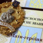 На що може розраховувати мати героїня в Україні