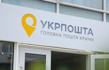 Укрпошта