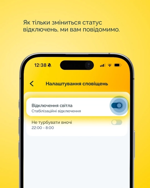 Як тільки зміниться статус відключень, вас повідомлять