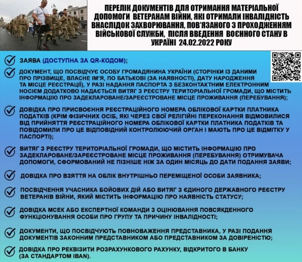 Перелік документів для отримання матеріальної допомоги ветеранам війни, які отримали інвалідність внаслідок захворювання, пов'язаного з проходженням військової служби, після введення воєнного стану в Україні 24.02.2022 року.