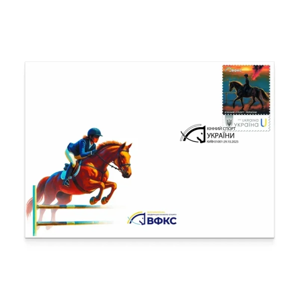 Конверт Кінний спорт України Фото: Укрпошта Конверт Кінний спорт України Фото: Укрпошта