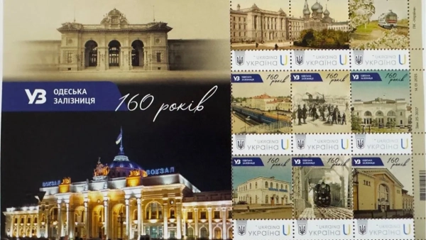 Марка 160-річчя Одеської залізниці, фото: Укрпошта