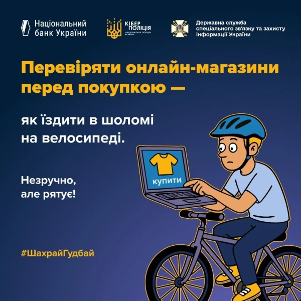 Захист від шахраїв Фото: Держспецзв’язку Захист від шахраїв Фото: Держспецзв’язку