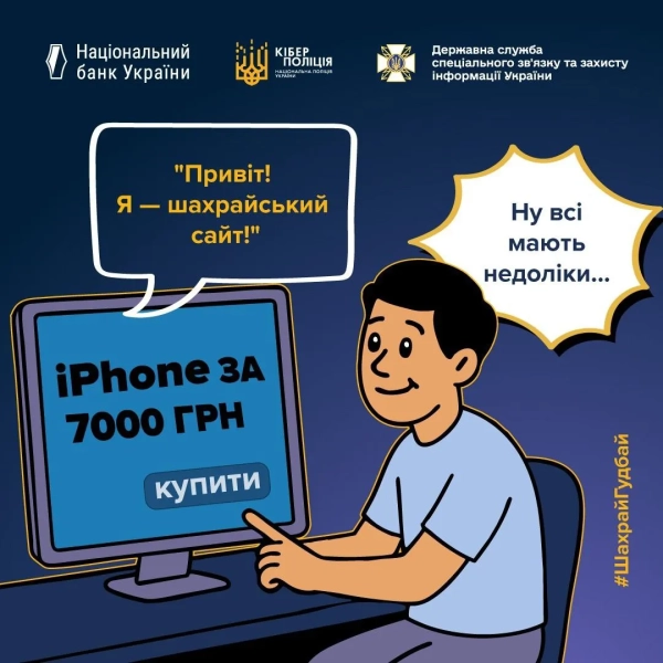 Захист від шахраїв Фото: Держспецзв’язку Захист від шахраїв Фото: Держспецзв’язку