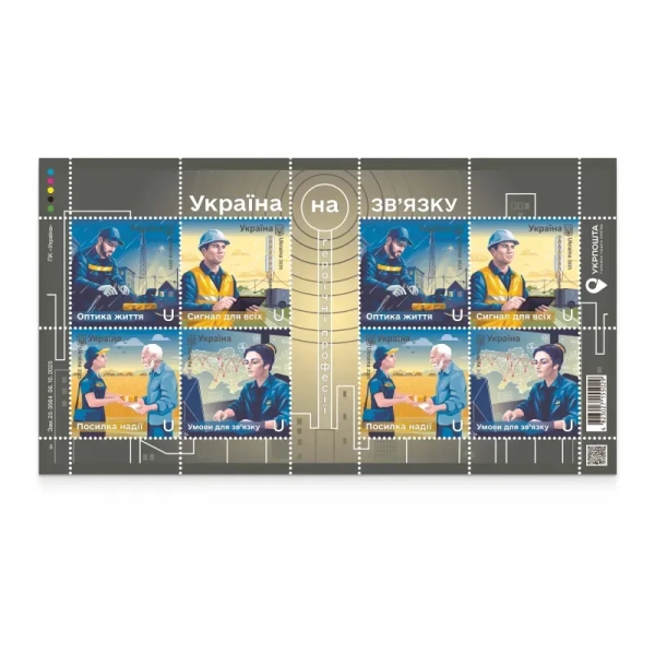 Героїчні професії. Україна за зв'язку Фото: Укрпошта
