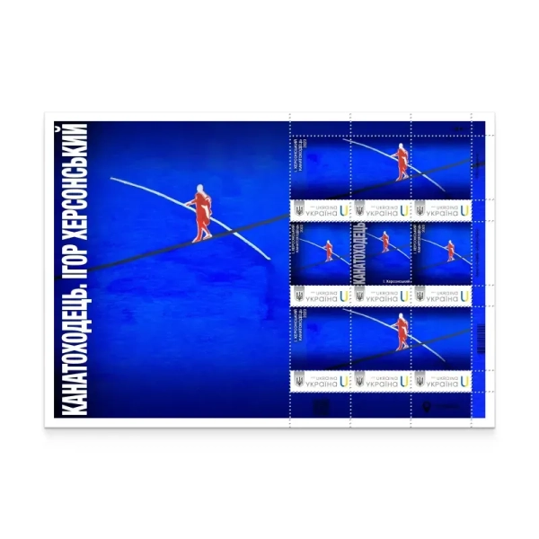 Сучасне українське мистецтво. Канатоходець. Ігор Херсонський Фото: Укрпошта Сучасне українське мистецтво. Канатоходець. Ігор Херсонський Фото: Укрпошта