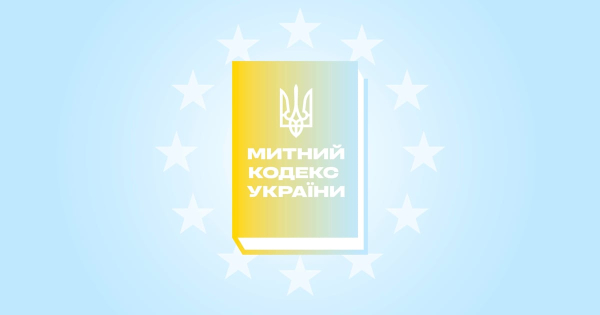 Новий Митний кодекс: що зміниться для українського бізнесу