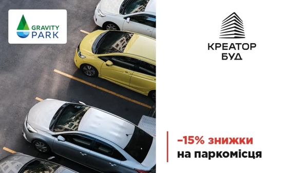 15% дисконт на паркувальні місця в ЖК Gravity Park від «Креатор-Буд»