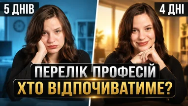 Працюйте чотири дні — відпочивайте три! Які професії зможуть змінити тривалість робочого тижня?