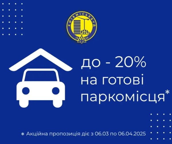 Спеціальна пропозиція: до 20% знижки на паркомісця від Київміськбуду 1 Спеціальна пропозиція: до 20% знижки на паркомісця від Київміськбуду 1