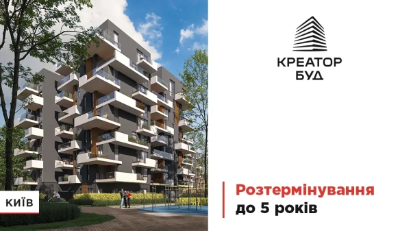Розстрочка на 5 років у новобудовах Києва від «Креатор-Буд» 5