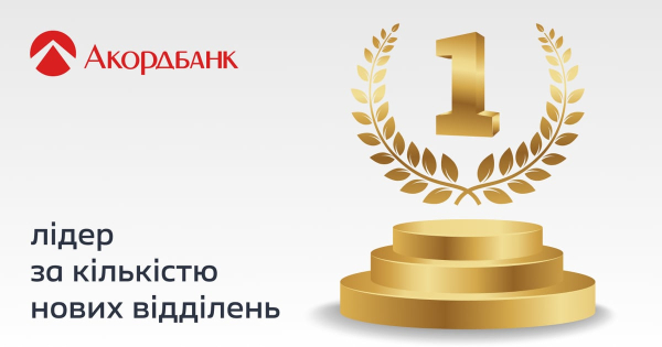 Акордбанк: лідер розширення мережі відділень в Україні