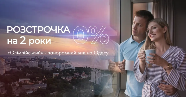 Нульова відсоткова ставка на два роки в комплексі «Олімпійський». 3 Нульова відсоткова ставка на два роки в комплексі «Олімпійський». 3