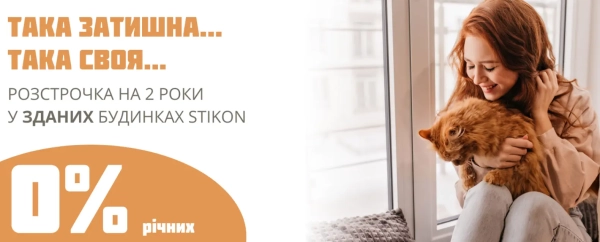 STIKON: 24 місяці без відсотків на готові будинки! 19 STIKON: 24 місяці без відсотків на готові будинки! 19