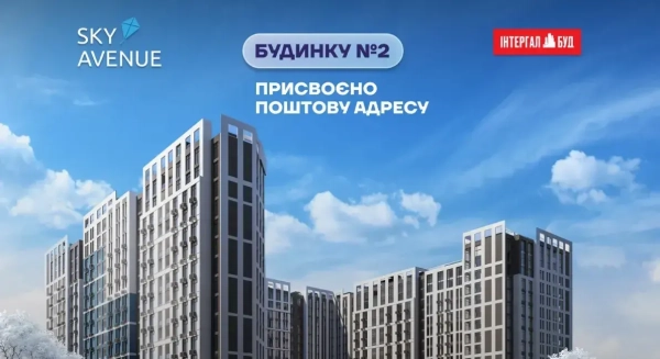 Житловий комплекс “Sky Avenue”, будівля 2, отримав свою поштову адресу.