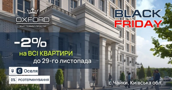 Чорна п’ятниця в ЖК «Oxford»: зниження цін на 2% для всіх помешкань! 9 Чорна п’ятниця в ЖК «Oxford»: зниження цін на 2% для всіх помешкань! 9