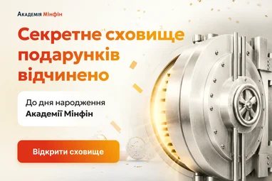 День народження Мінфінської академії: відкриття Схованки скарбів