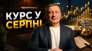 Вартість долара та євро зазнає змін у серпні! Фінансист передбачив розвиток подій на ринку валют (відео)