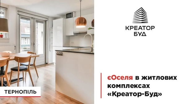 Житло від забудовника «Креатор-Буд» у Тернополі в межах держпрограми «єОселя» 9 Житло від забудовника «Креатор-Буд» у Тернополі в межах держпрограми «єОселя» 9