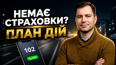 Дорожньо-транспортна пригода без страховки: як законно отримати відшкодування та перемогти в суді 5 Дорожньо-транспортна пригода без страховки: як законно отримати відшкодування та перемогти в суді 5