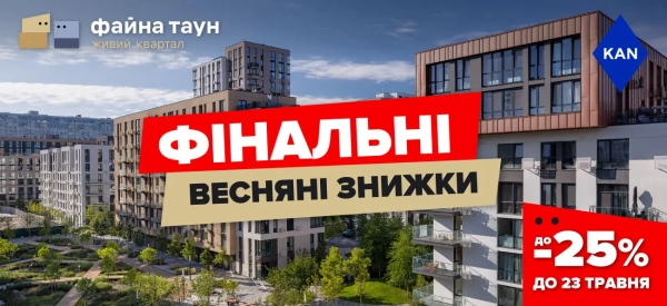 Фінальні весняні знижки до -25% на помешкання в Файна Таун 9 Фінальні весняні знижки до -25% на помешкання в Файна Таун 9