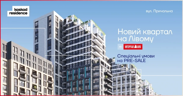 «Інтергал-Буд» розпочинає попередній продаж Kaskad Residence – нового житлового кварталу на лівому березі Києва
