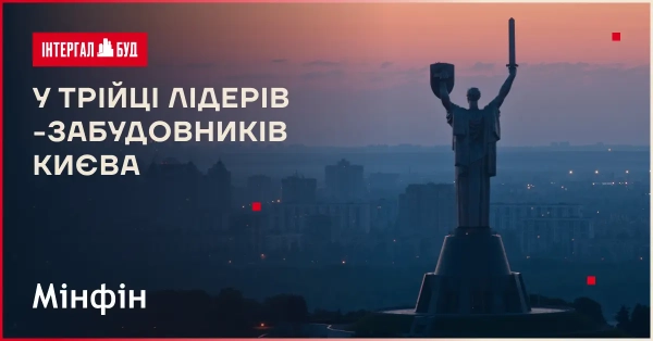 «Інтергал-Буд» знову в трійці провідних забудовників Києва-2025 14