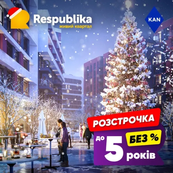 Житло в RESPUBLIKA від KAN: без комісій, без додаткових витрат, розстрочка до 5 років! 7 Житло в RESPUBLIKA від KAN: без комісій, без додаткових витрат, розстрочка до 5 років! 7