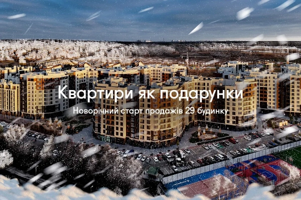 Житло як презент: зимовий старт реалізації 29-го корпусу Синергія Сіті 13 Житло як презент: зимовий старт реалізації 29-го корпусу Синергія Сіті 13