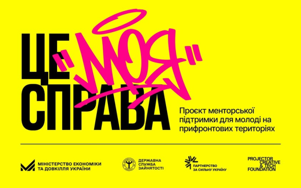 Мінекономіки разом із Projector Foundation започаткували програму “Це моя справа” для молодіжного підприємництва.