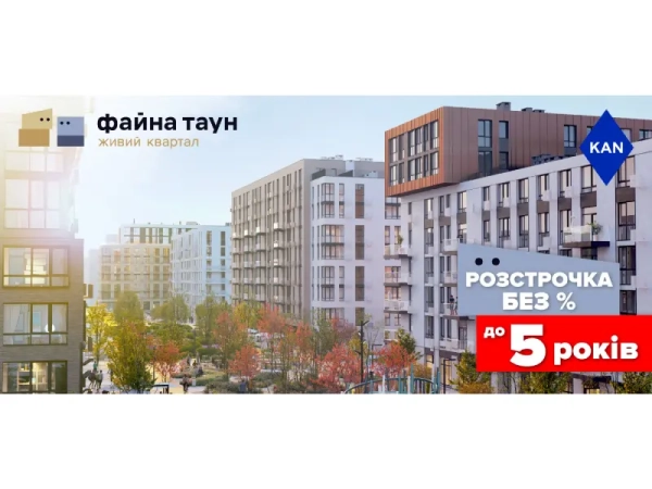 Бажаєте власне житло у Файна Таун? Придбайте без комісій та додаткових витрат! 19