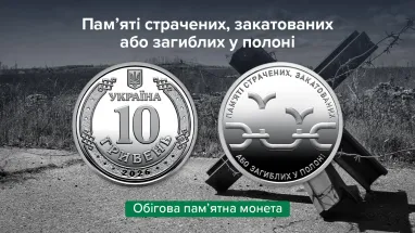 Національний банк вводить у обіг пам'ятну монету вшанування загиблих у полоні. 5 Національний банк вводить у обіг пам'ятну монету вшанування загиблих у полоні. 5