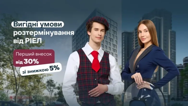 Нові варіанти розстрочки від РІЕЛ – ширші перспективи для початку