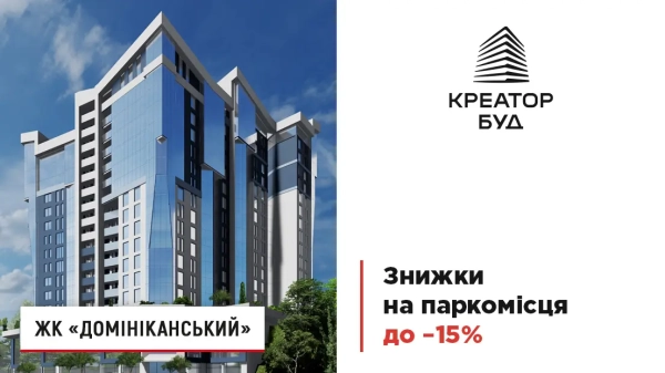 Знижки на паркомісця до 15% в ЖК «Домініканський» на Різдво та Новий рік