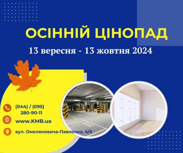 Золота осінь знижок. Київміськбуд влаштовує розпродаж 1 Золота осінь знижок. Київміськбуд влаштовує розпродаж 1