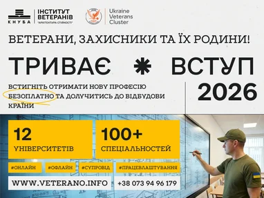 Навчання для ветеранів, оборонців та їхніх нащадків: прийом до вишів України 5