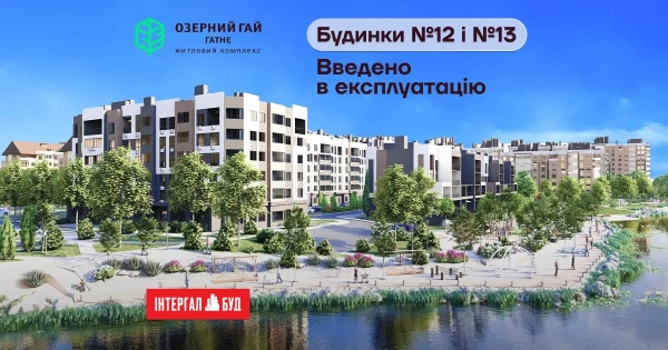 Будинки №12 і №13 у ЖК «Озерний гай Гатне» отримали сертифікати про готовність. 13