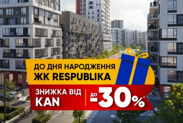 КВАРТИРА ЗІ ЗНИЖКОЮ ДО 30% ВІД RESPUBLIKA 3