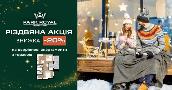 Новорічна пропозиція в ЖК Park Royal — 20% знижка на дворівневі квартири з терасою! 19 Новорічна пропозиція в ЖК Park Royal — 20% знижка на дворівневі квартири з терасою! 19