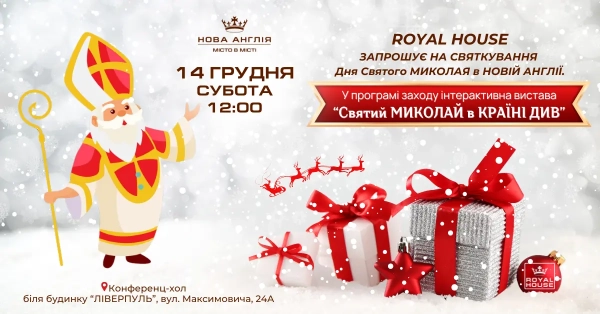 Королівський Дім запрошує малечу на казкове святкування Дня Святого Миколая! 17 Королівський Дім запрошує малечу на казкове святкування Дня Святого Миколая! 17