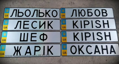 Головна 32 Які написи заборонені на індивідуальних номерних знаках —…