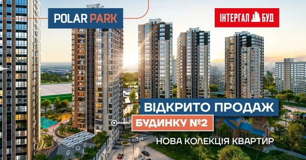 Розпочато реалізацію квартир у другій секції житлового комплексу Polar Park 15 Розпочато реалізацію квартир у другій секції житлового комплексу Polar Park 15