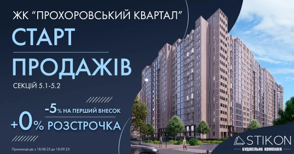 Початок реалізації квартир 5.1-5.2 у житловому комплексі «Прохоровський квартал» 3