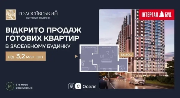 Початок реалізації житла у завершеному будинку ЖК «Голосіївський» 9