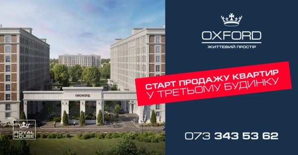 Початок реалізації житла в третьому корпусі житлового комплексу Oxford 11 Початок реалізації житла в третьому корпусі житлового комплексу Oxford 11