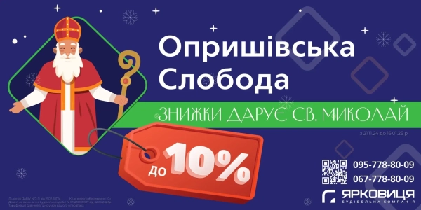 Знижка до 10% на квартири від «Ярковиці» від Святого Миколая 15 Знижка до 10% на квартири від «Ярковиці» від Святого Миколая 15